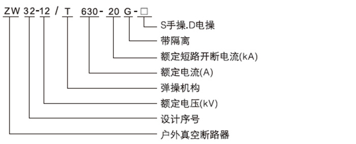 戶外真空斷路器型號含義 戶外真空斷路器型號含義